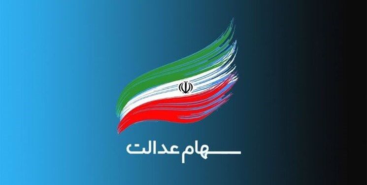 کسانی که سود سهام عدالت نگرفتند، باید چه کار کنند؟