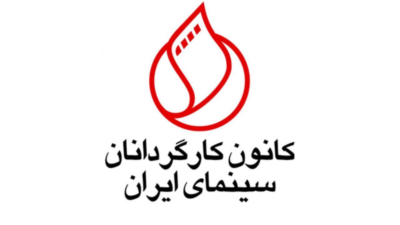 اعتراض کانون کارگردانان سینما به حوزه هنری