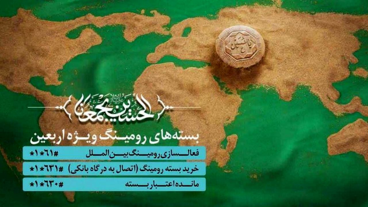 کاهش تعرفه رومینگ زائرین همراه اولی اربعین