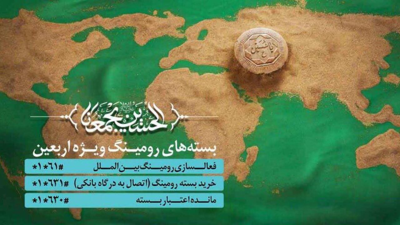 بسته های ترکیبی و دیتای رومینگ همراه اول به مناسب اربعین