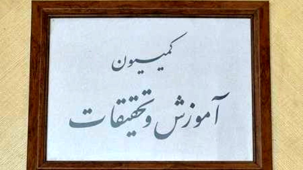 بررسی مشکلات دانشجویان پذیرفته‌ نشده دانشگاه آزاد در کمیسیون آموزش