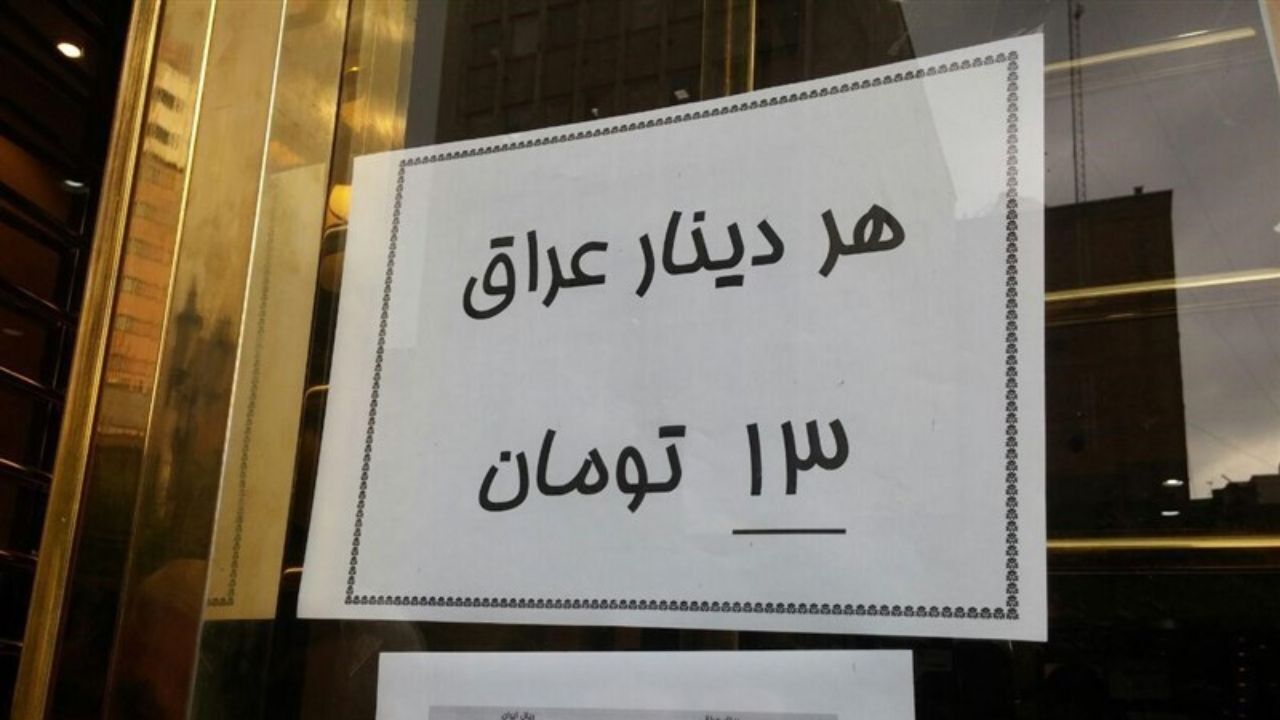 خرید دینار در عراق ارزان‌تر از ایران/ هزار دینار عراقی معادل 11هزار تومان