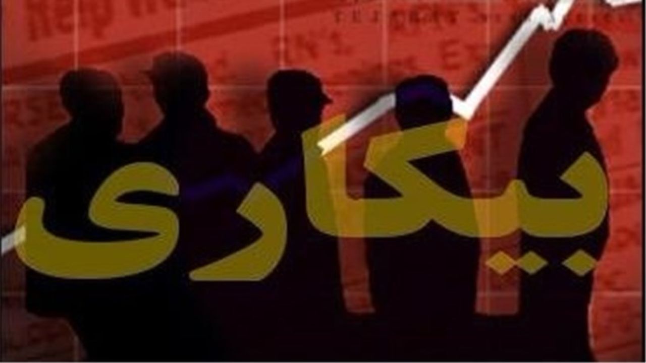 سهم 53درصدی دهه شصتی‌ها از بیکاری