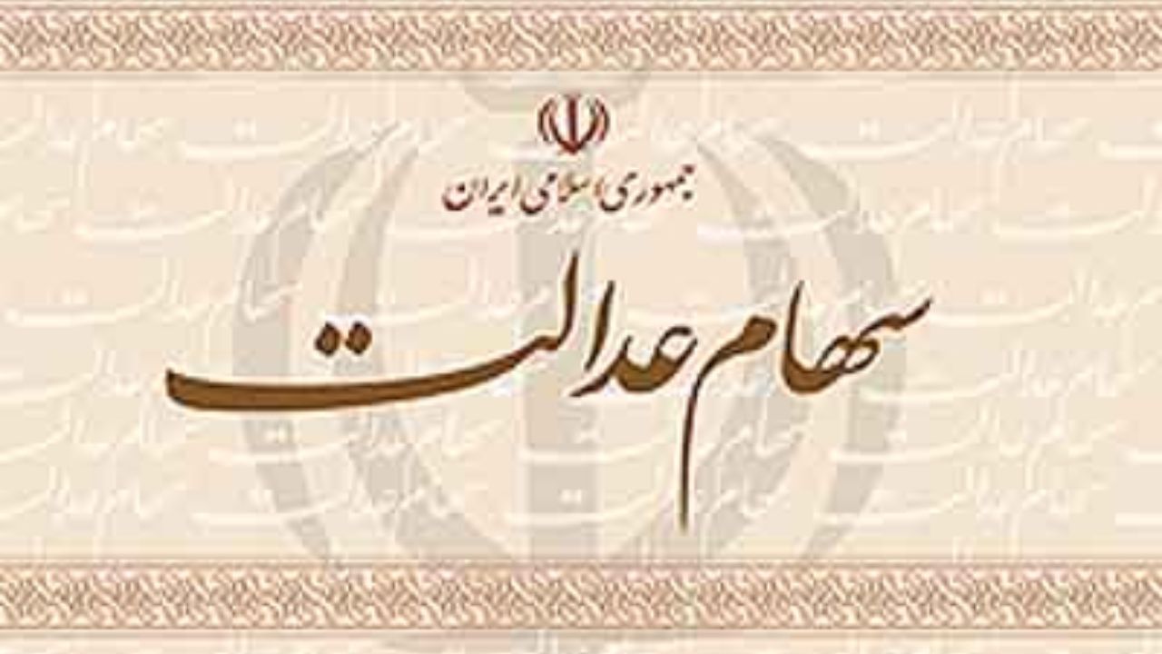 امروز آخرین مهلت ثبت شماره شبا برای سهام عدالت/ دیگرتمدید نمی‌شود