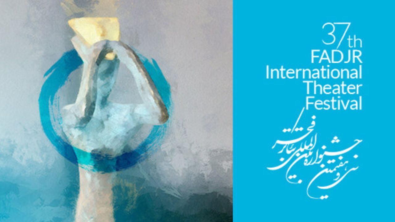 مهلت ارسال آثار بخش صحنه‌ای تئاتر فجر تا 10 آبان