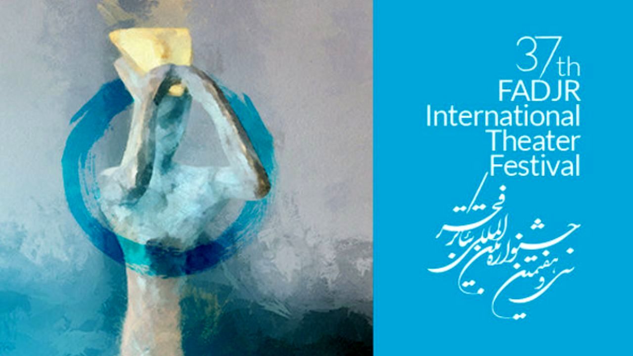 مهلت ارسال آثار بخش صحنه‌ای تئاتر فجر تا 10 آبان