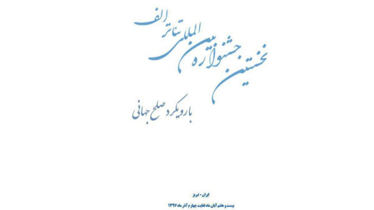 بیش از 700 اثر متقاضی حضور در جشنواره بین المللی تئاتر الف