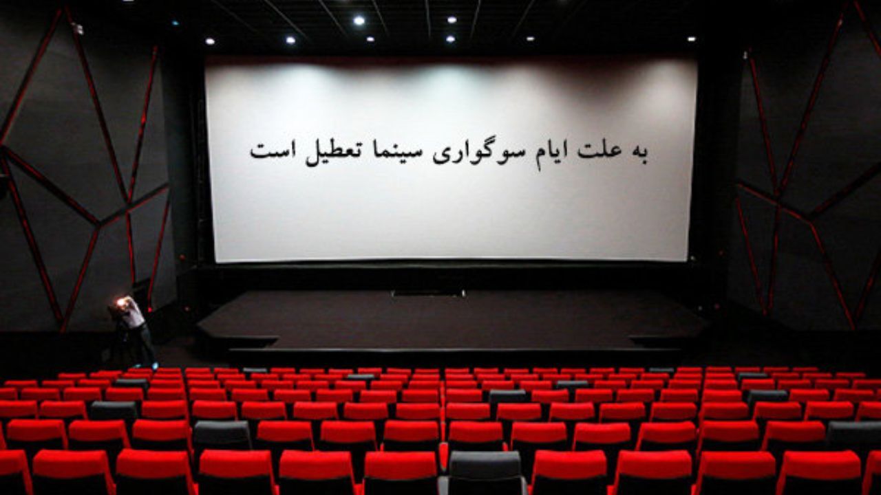 سینماها از عصر سه‌شنبه تعطیل می‌شوند