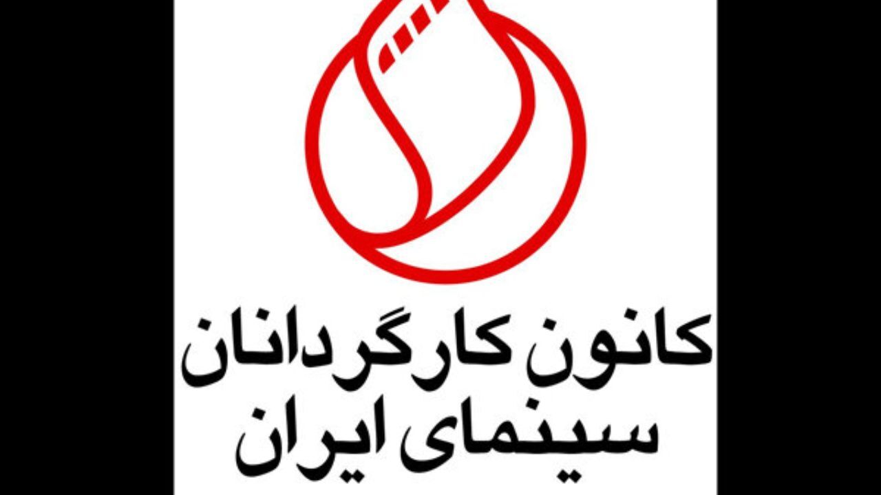 زمان برگزاری مجمع عمومی کانون کارگردانان اعلام شد