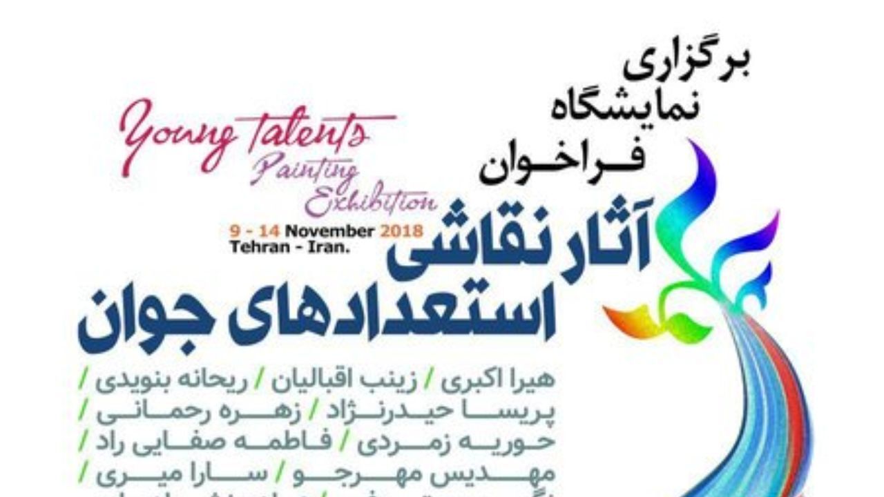 «استعدادهای جوان» معرفی می‌شوند