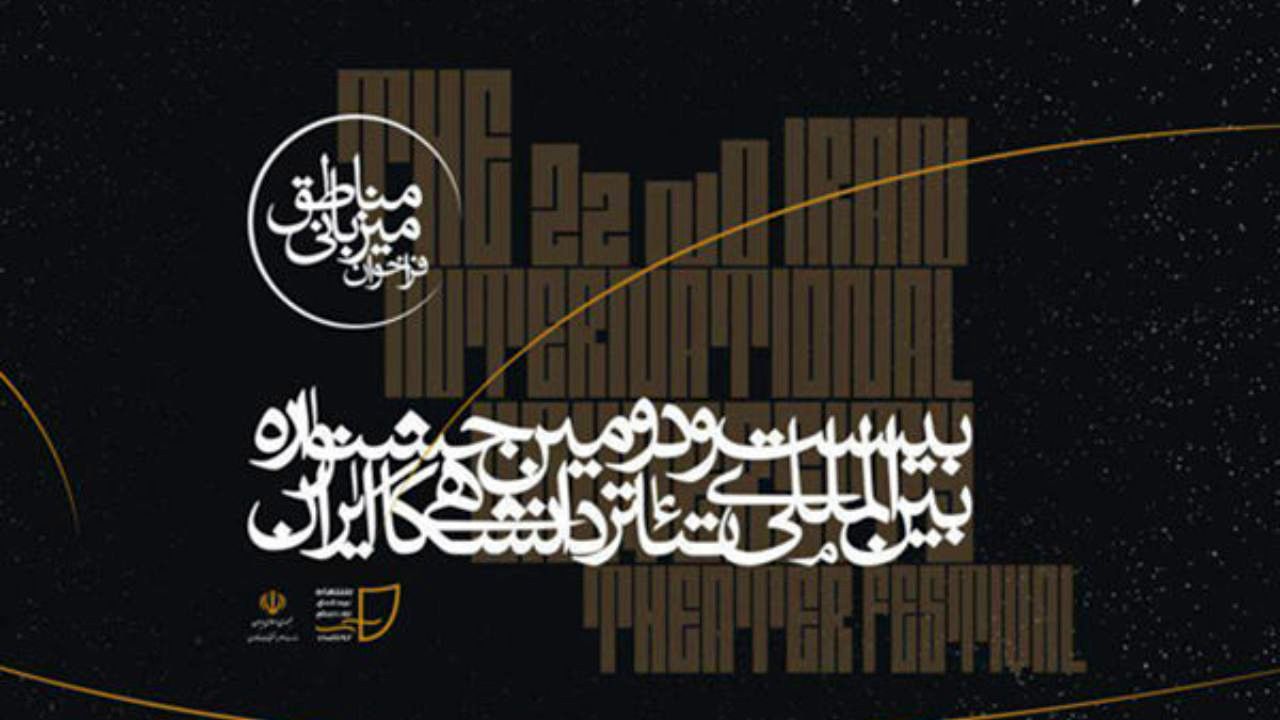 جزییات میزبانی «تئاتر مناطق» جشنواره تئاتر دانشگاهی اعلام شد