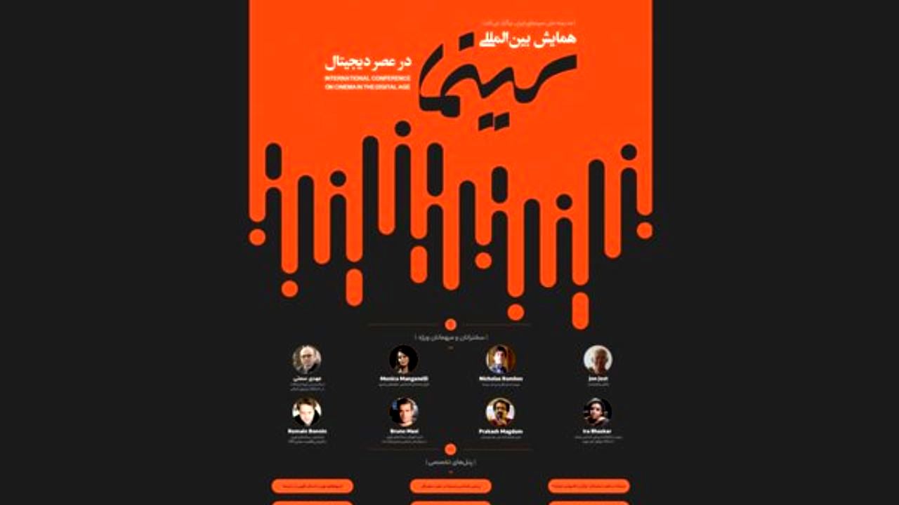 همایش بین المللی «سینما در عصر دیجیتال» آغاز به کار کرد