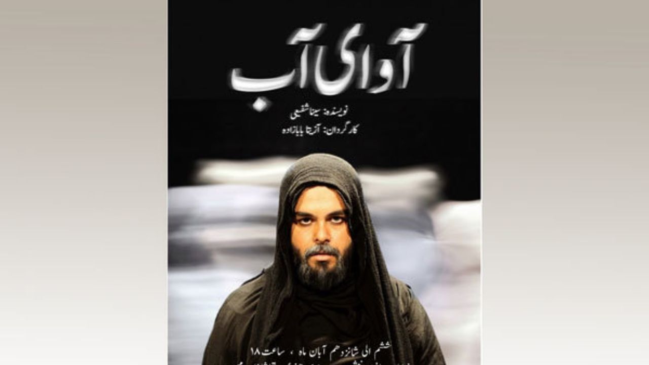 «آوای آب» در تماشاخانه مهر حوزه هنری می‌پیچد