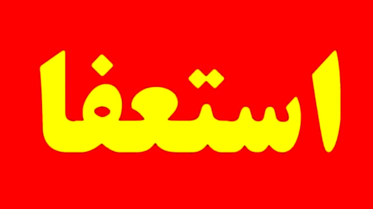 استعفاها در هیات مدیره انجمن فیلمنامه‌نویسان سینما به 4 نفر رسید
