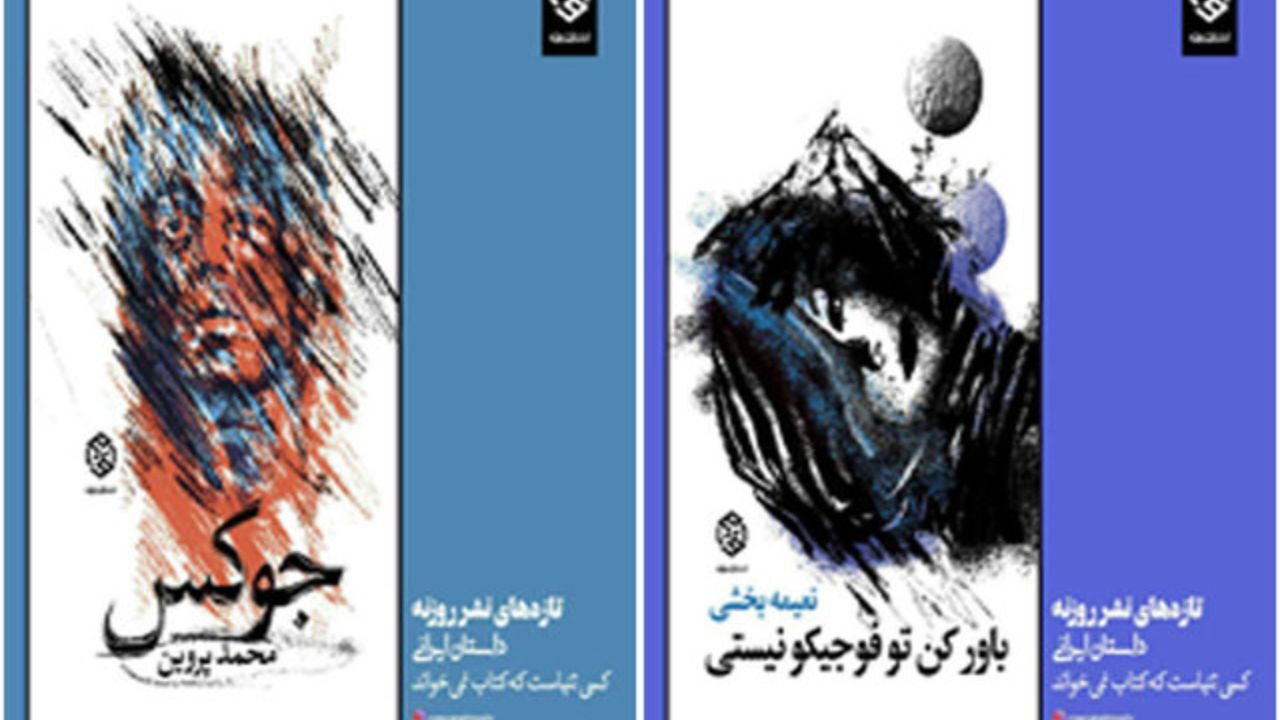 2 اثر داستانی منتشر شد