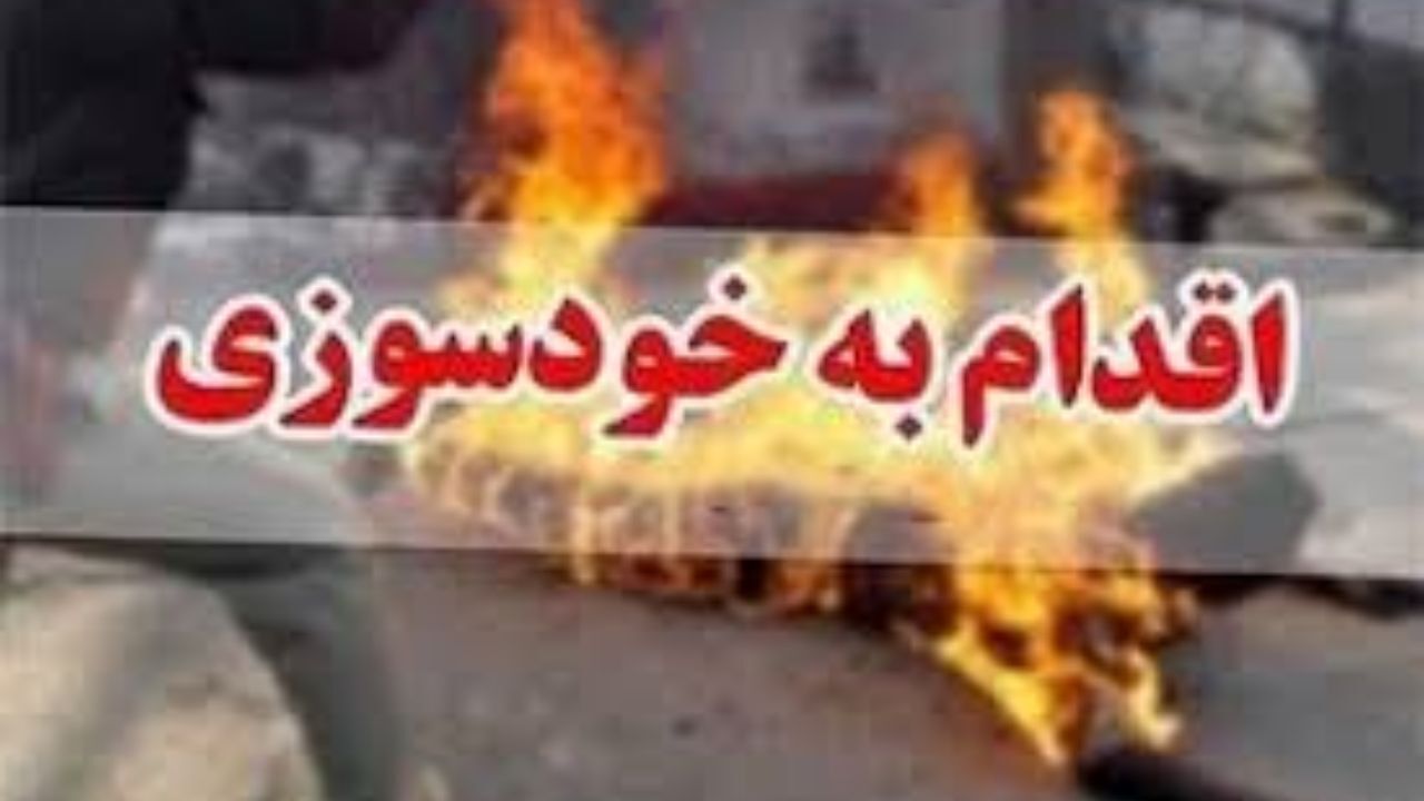خودسوزی جوان 20 ساله مقابل وزارت کار