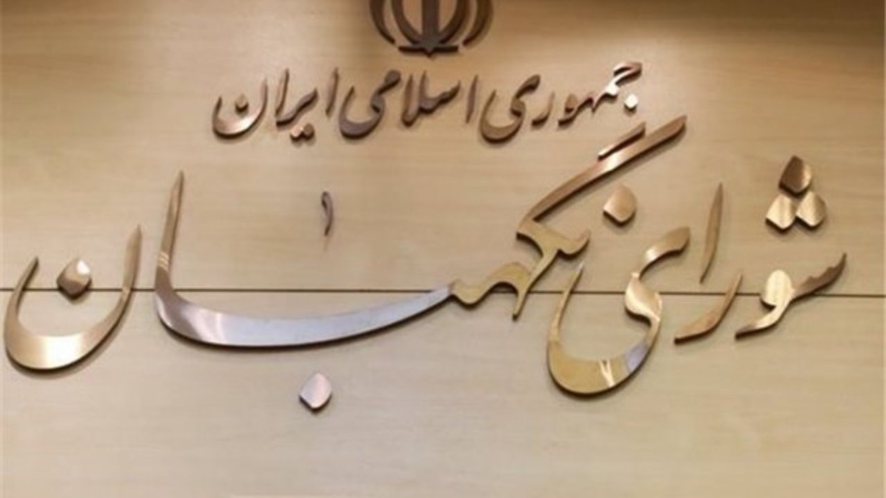 شورای نگهبان کارگاه آموزشی برگزار می‌کند