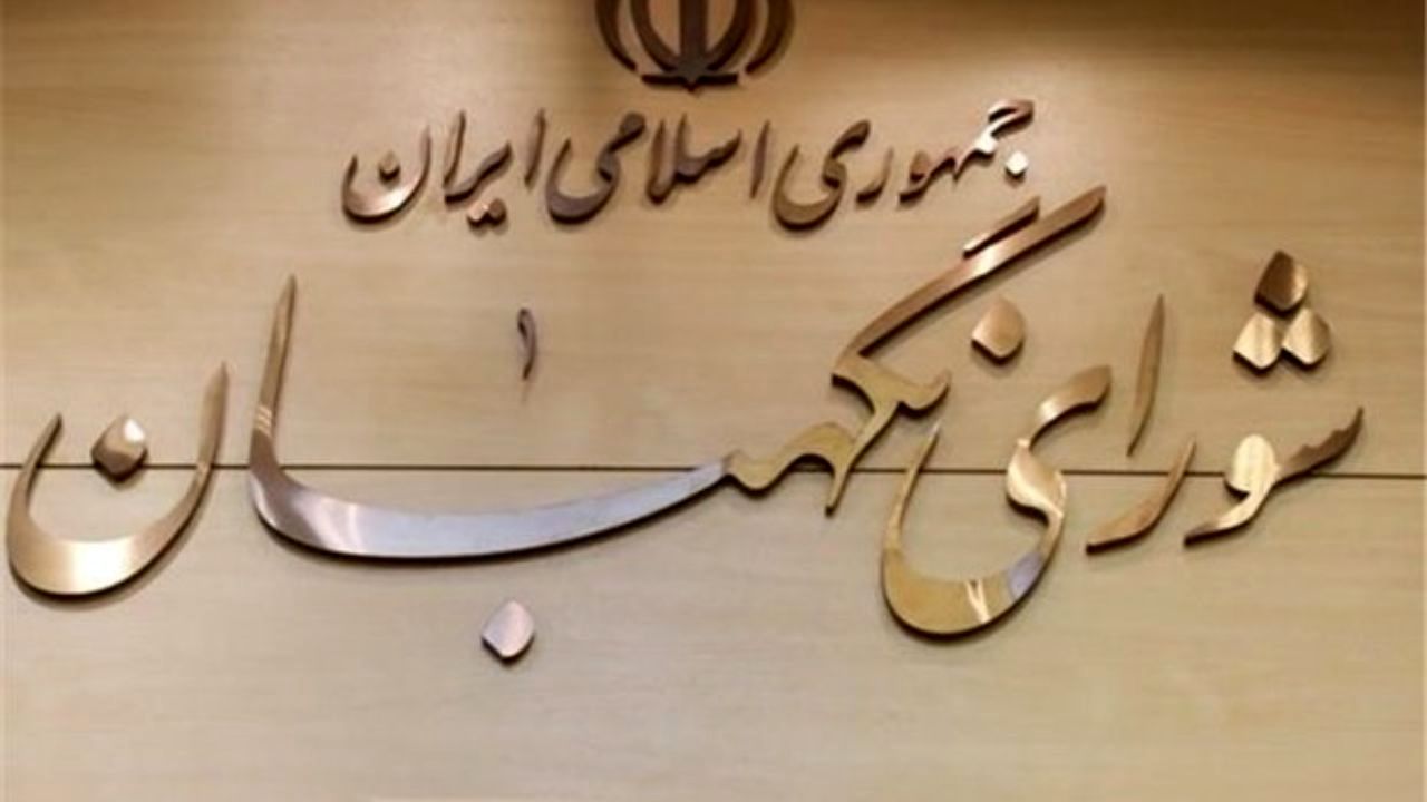 شورای نگهبان کارگاه آموزشی برگزار می‌کند