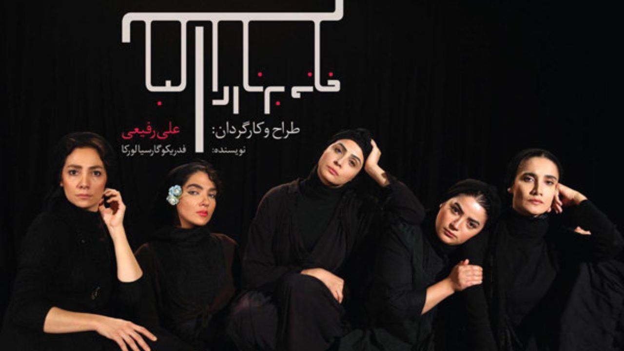 بازیگران برناردا آلبا معرفی شدند