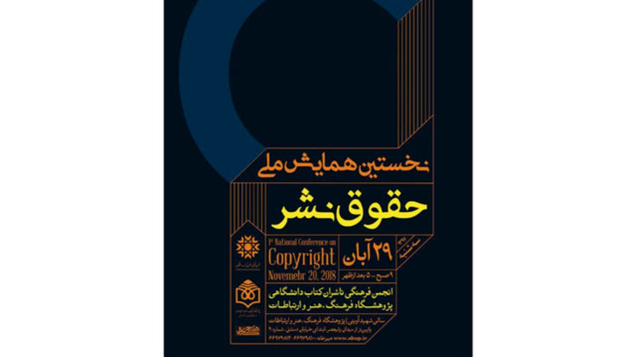 همایش ملی «حقوق نشر» برگزار می‌شود