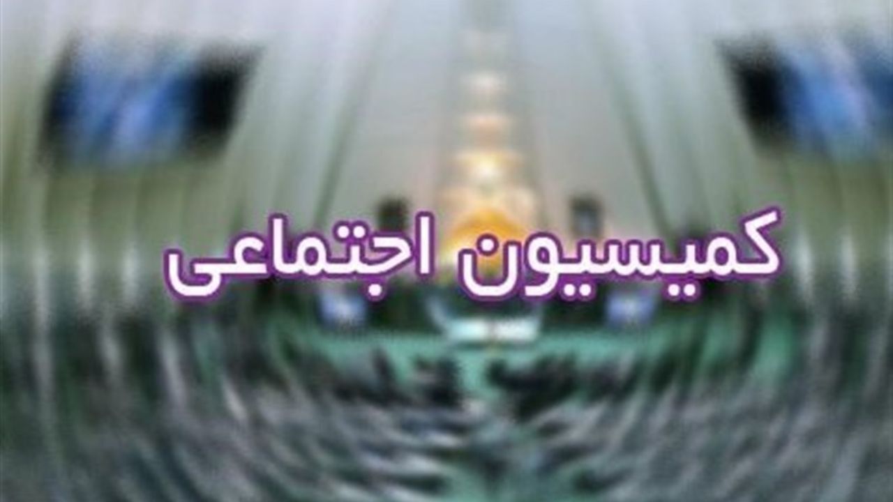 حضور 5 وزیر در جلسات هفته جاری کمیسیون اجتماعی