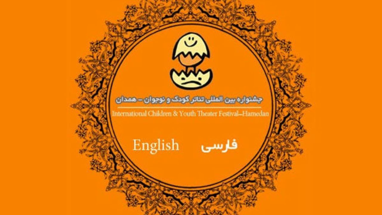 از کاتالوگ جشنواره تئاتر کودک و نوجوان همدان رونمایی شد