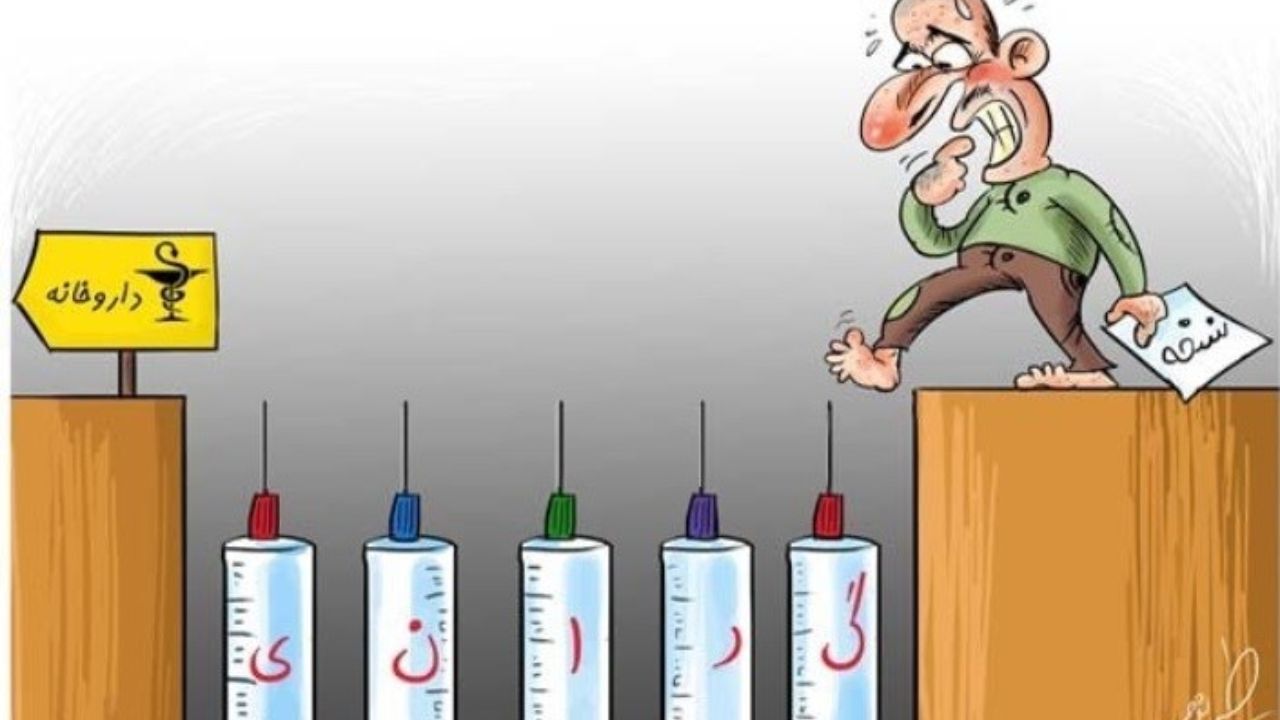 گرانی داروهای آزاد با جیب بیماران همخوانی ندارد