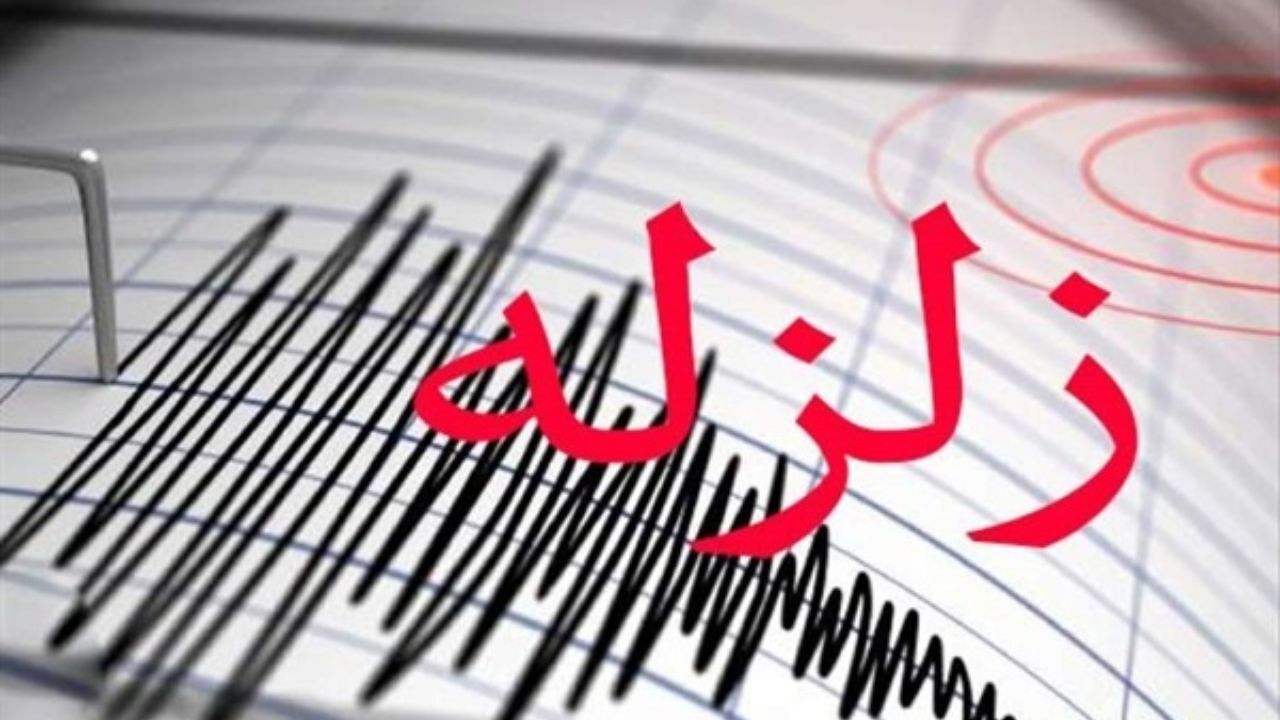 همدان لرزید