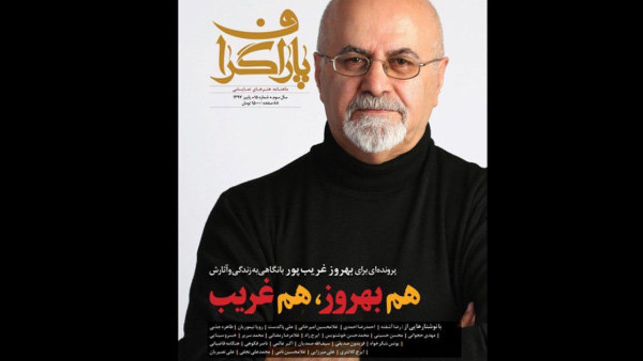 انتشار پانزدهمین شماره «پاراگراف» ویژه بهروز غریب‌پور