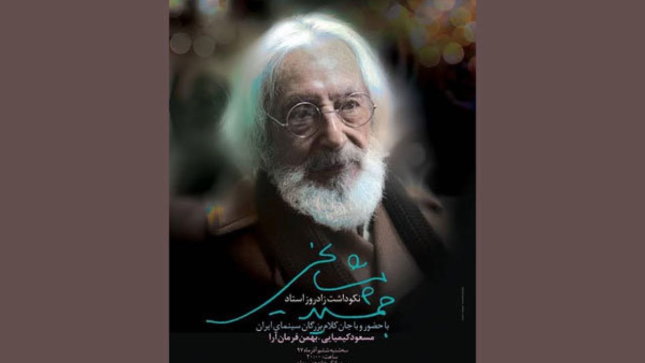 از جمشید مشایخی در خانه هنرمندان ایران تجلیل می‌شود