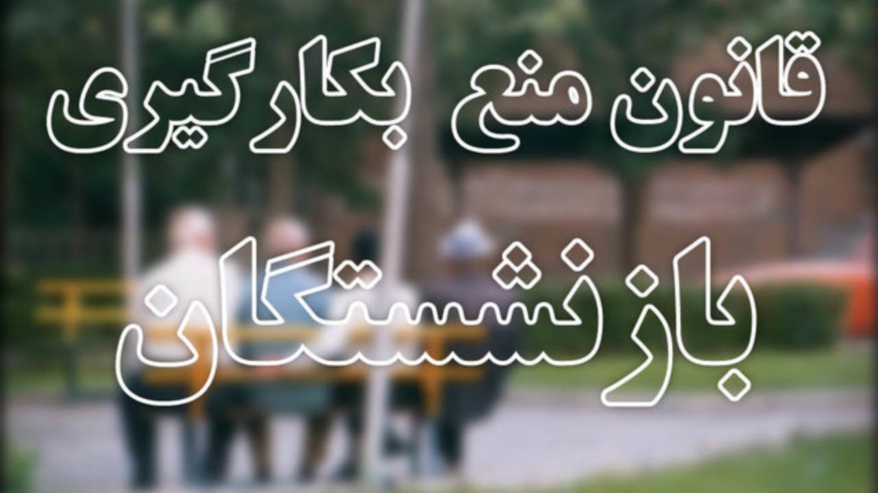 نظر مجلس بر اجرا و دایره شمول قانون منع بکارگیری بازنشستگان قاطع و کامل است/ احتمال صدور استفساریه کم است
