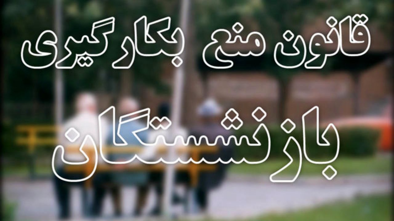 نظر مجلس بر اجرا و دایره شمول قانون منع بکارگیری بازنشستگان قاطع و کامل است/ احتمال صدور استفساریه کم است