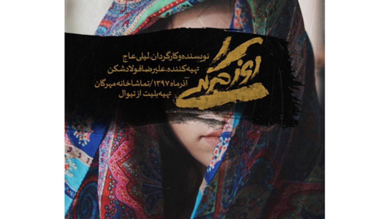 «روزمرگی» به مشکلات زنان کارگر می‌پردازد