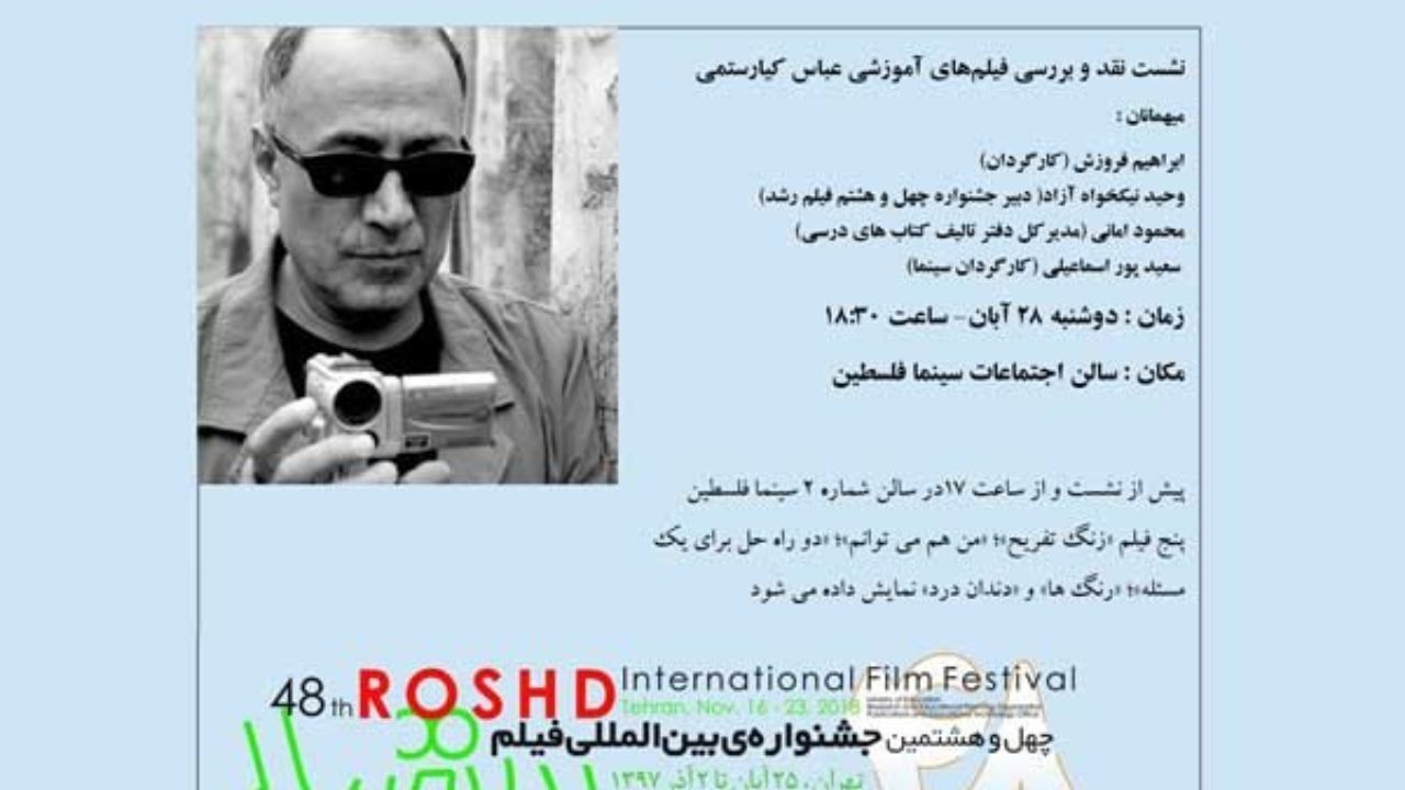 فیلم‌های کیارستمی در جشنواره «رشد» نمایش داده می‌شوند