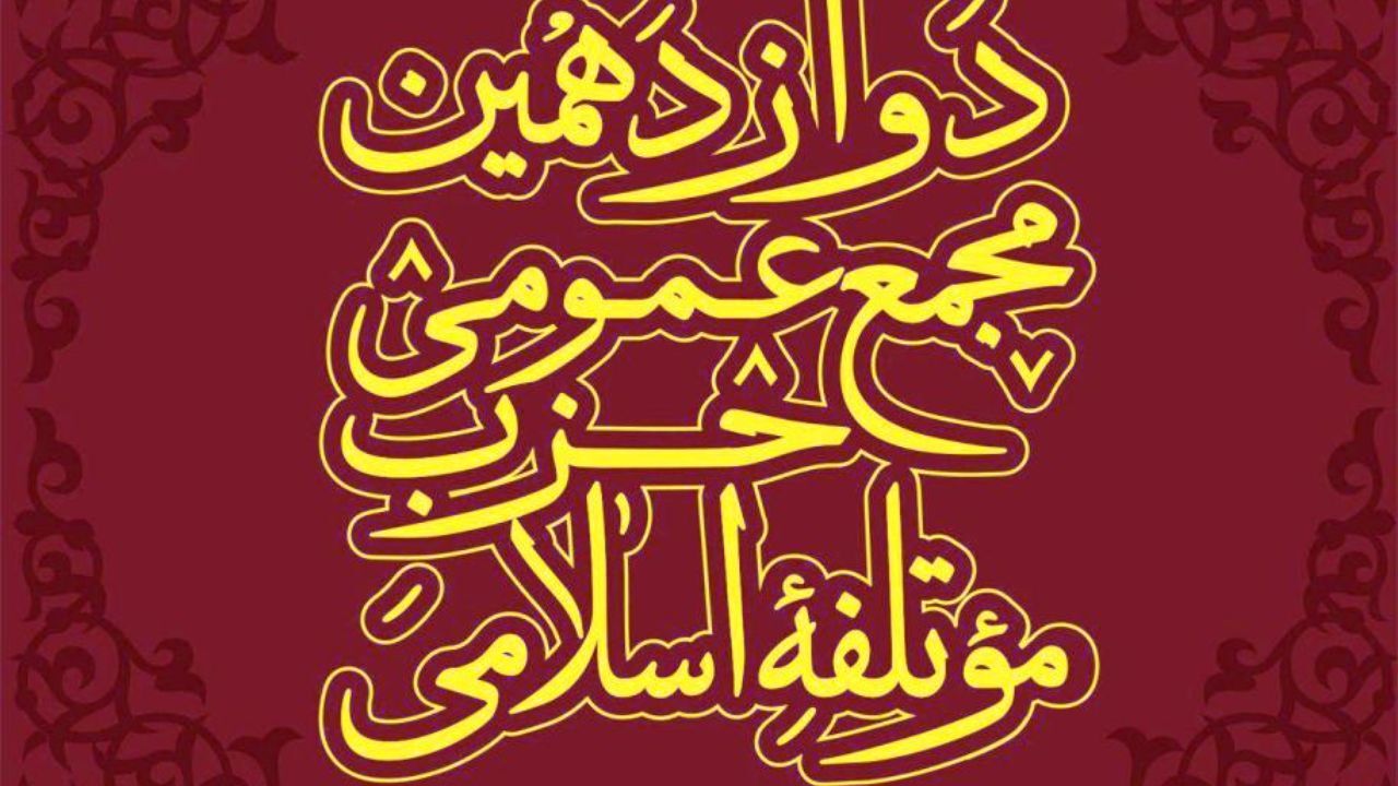 مجمع عمومی حزب موتلفه 15 آذر برگزار می شود