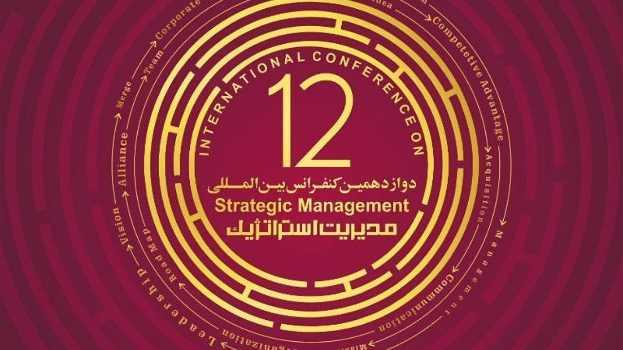 دوازدهمین کنفرانس بین المللی مدیریت استراتژیک برگزار شد