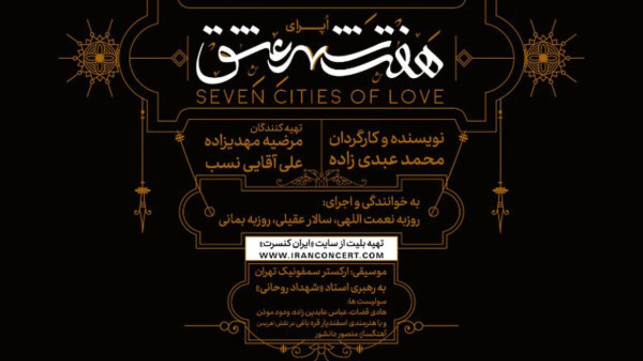 ابوالفضل پورعرب و محمدرضا فروتن بازیگران اپرای «هفت شهر عشق» شدند