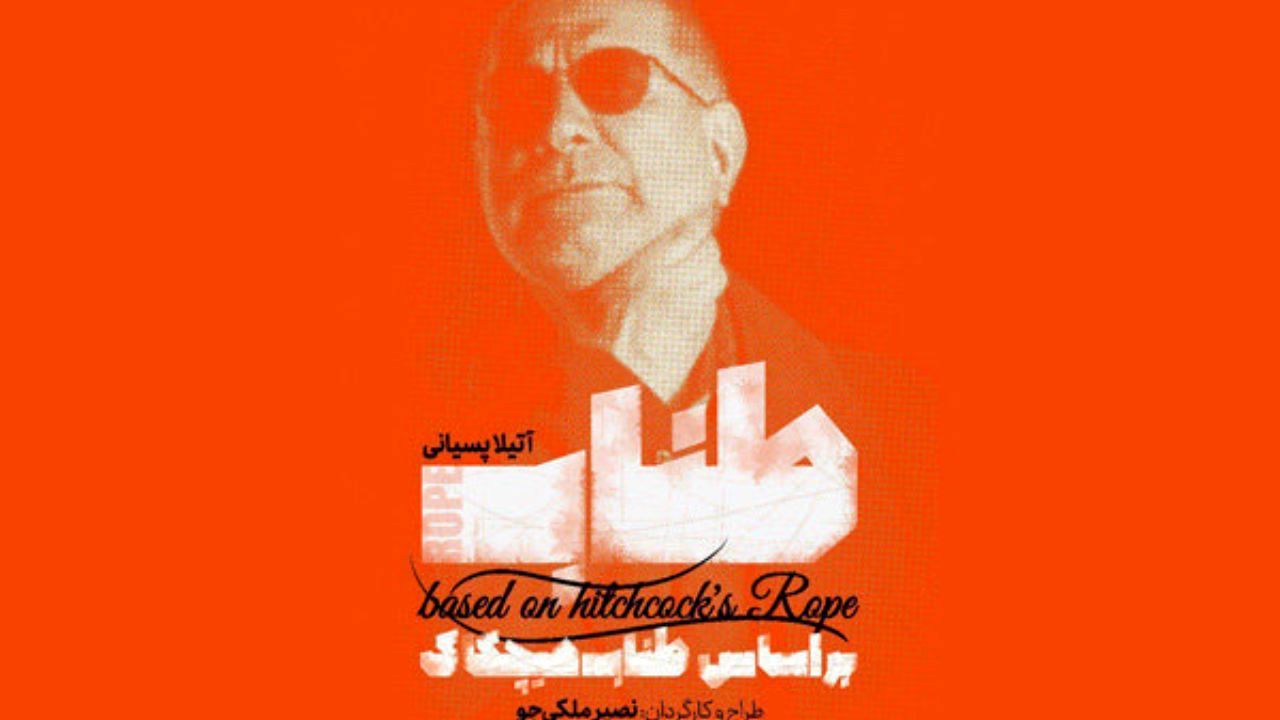 همکاری آتیلا پسیانی با هیچکاک/ «طناب» به ایرانشهر می‌رسد
