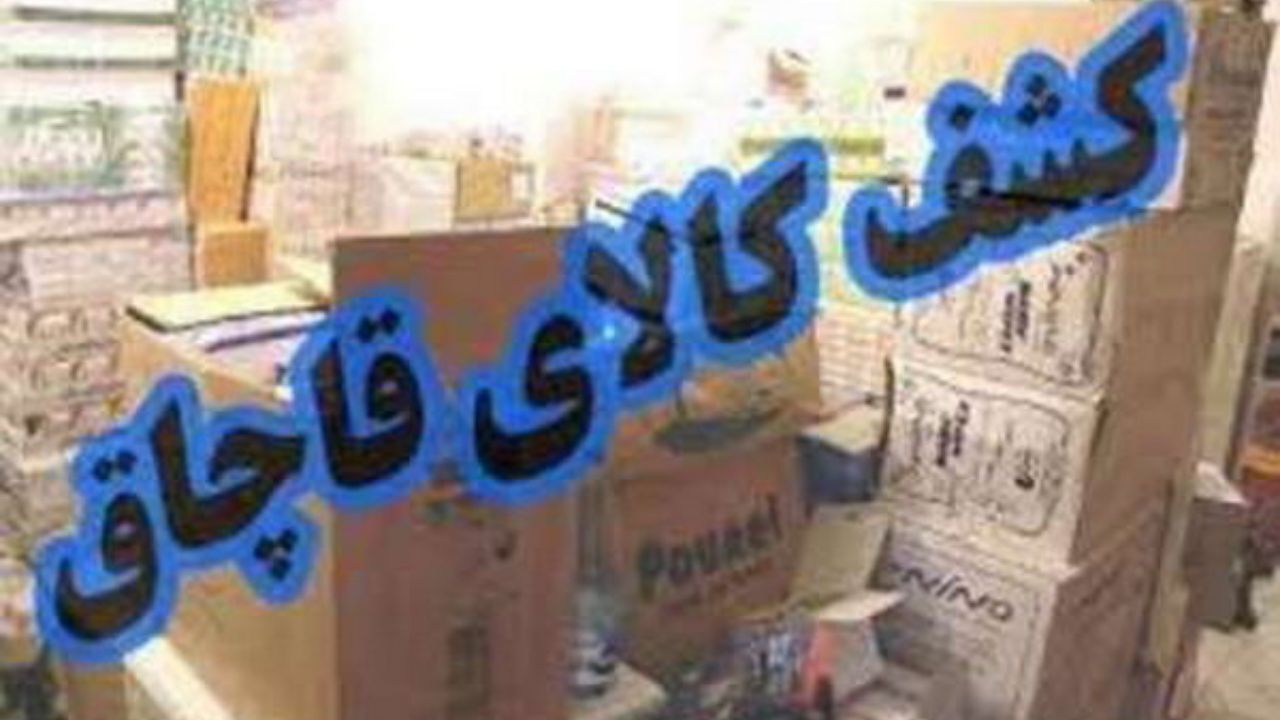توقیف تریلی حامل محموله میلیاردی قاچاق در شاهرود