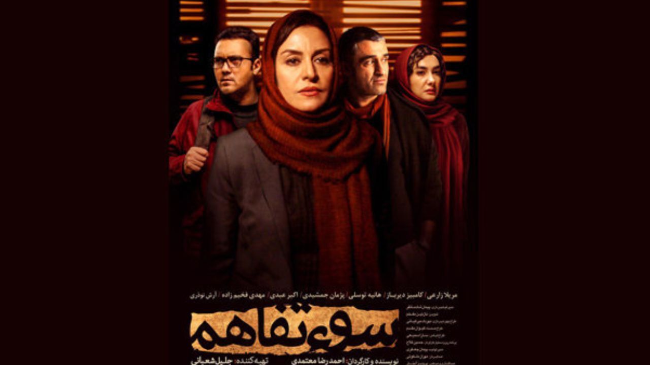 «سوءتفاهم» برای اکران عمومی کوتاه شد