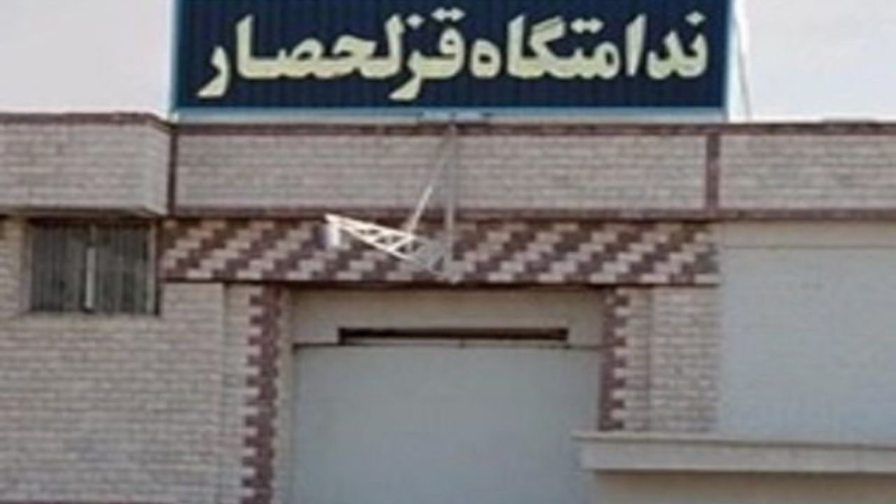 افتتاح درمانگاه شبانه روزی در زندان قزلحصار