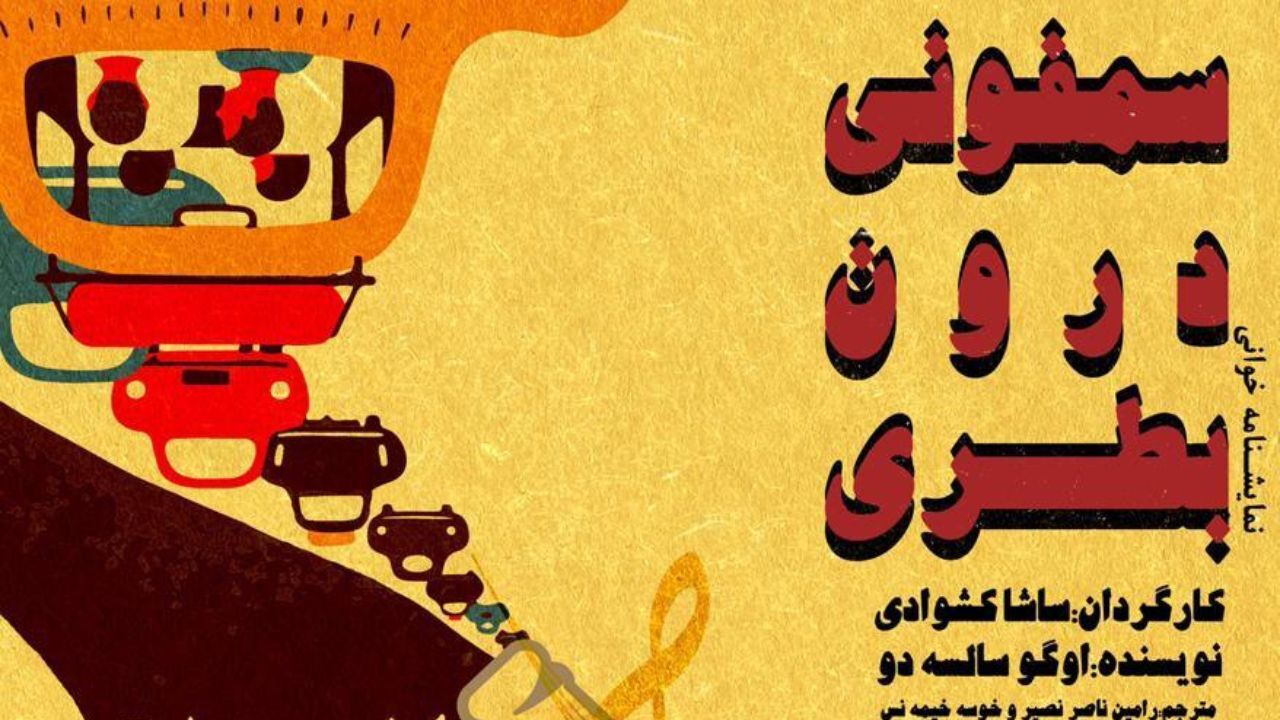 نمایشنامه‌خوانی «سمفونی درون بطری» به نفع کودکان کار