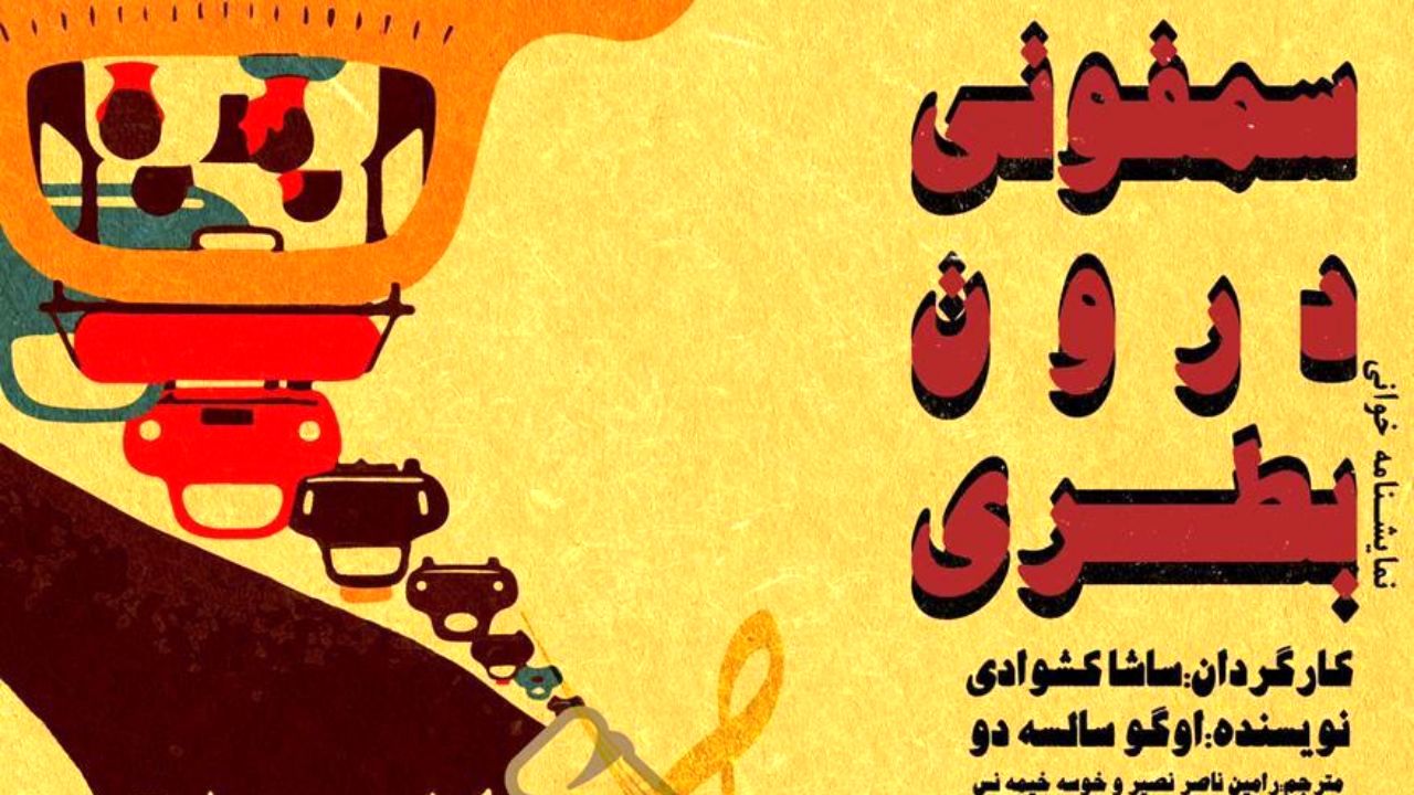نمایشنامه‌خوانی «سمفونی درون بطری» به نفع کودکان کار