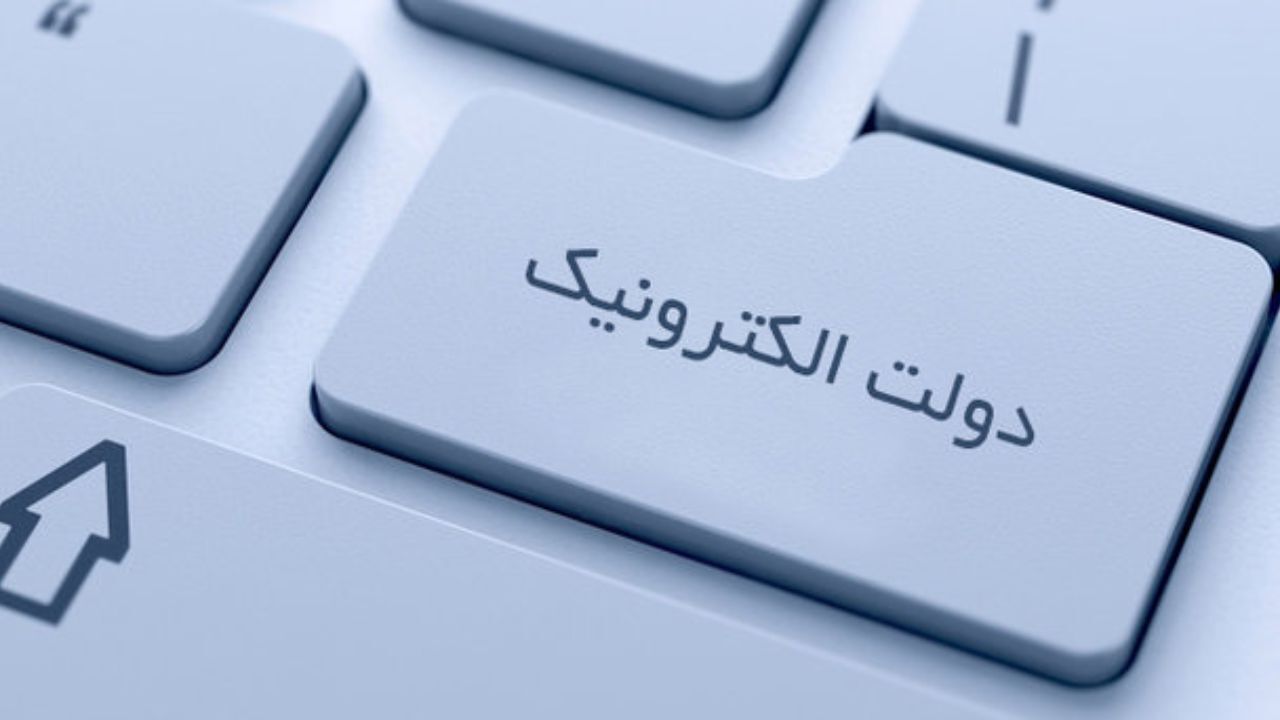حذف کپی مدارک از اداره‌ها/ هرگونه استعلام و مبادله اطلاعات به شکل الکترونیکی انجام می‌شود