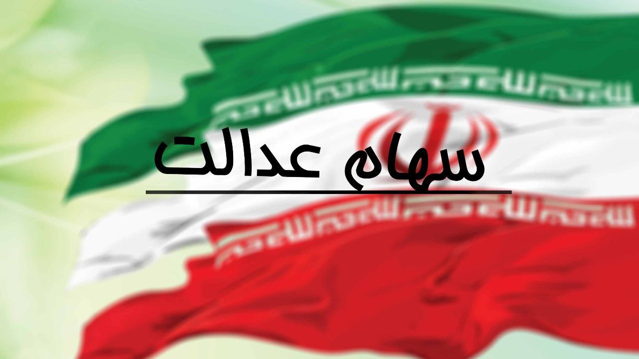 وراث مشمولین متوفیان سهام عدالت از فرصت باقیمانده استفاده کنند