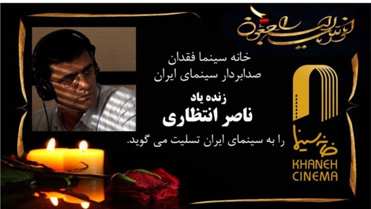 مراسم تشییع صدابردار مطرح سینما برگزار شد