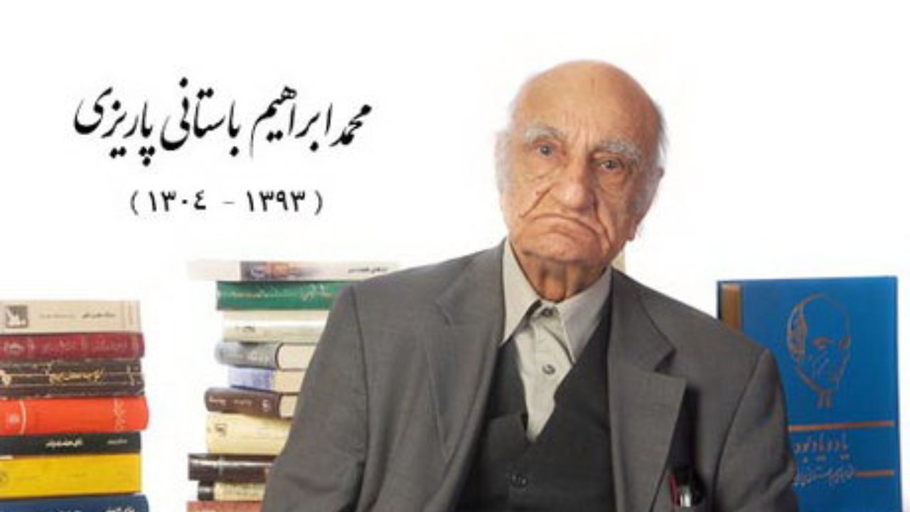 مراسم بزرگداشت استاد باستانی‌پاریزی برگزار شد