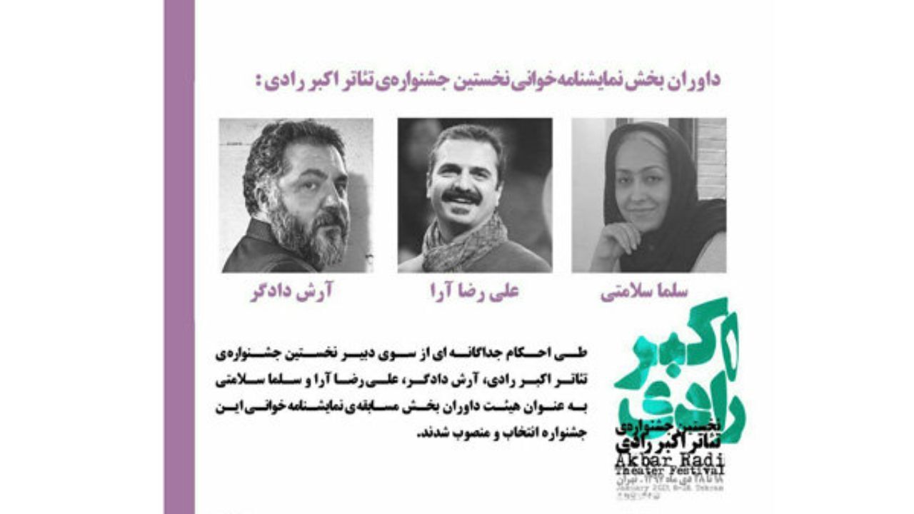 داوران یک بخش جشنواره تئاتر رادی معرفی شدند/ افتتاحیه از 14 دی
