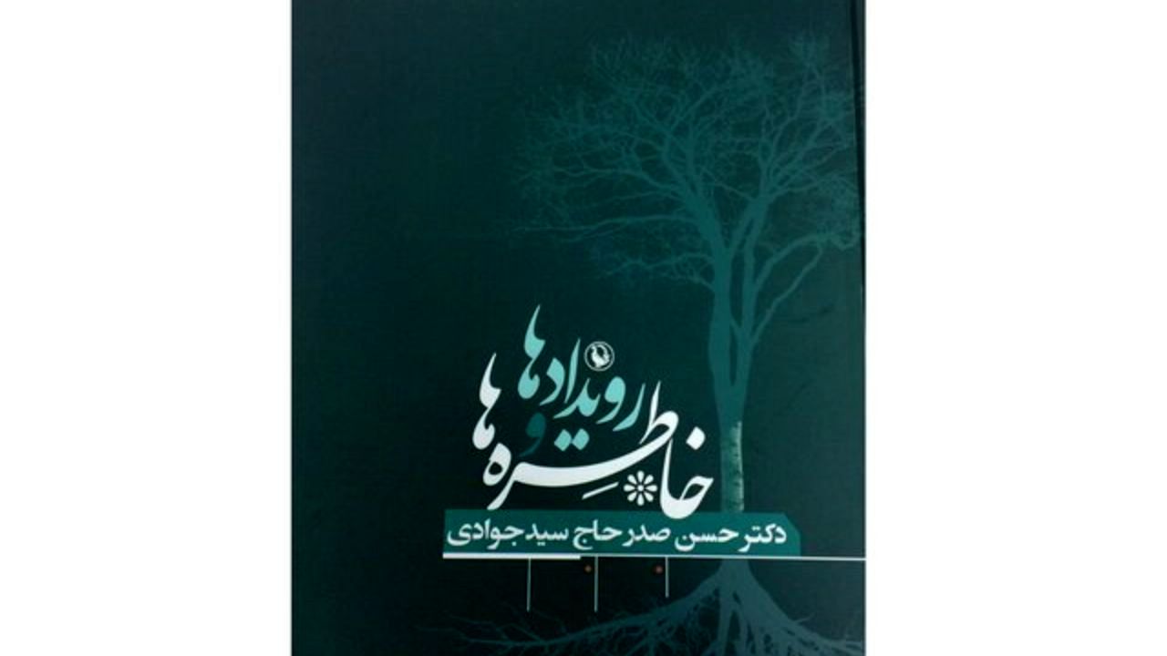 خاطرات صدر حاج سیدجوادی منتشر شد