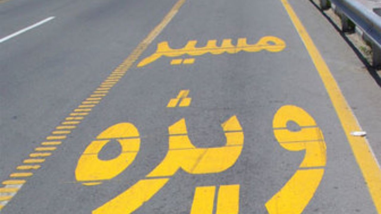 برای تردد در خطوط ویژه باید مجوز پلیس بگیرید